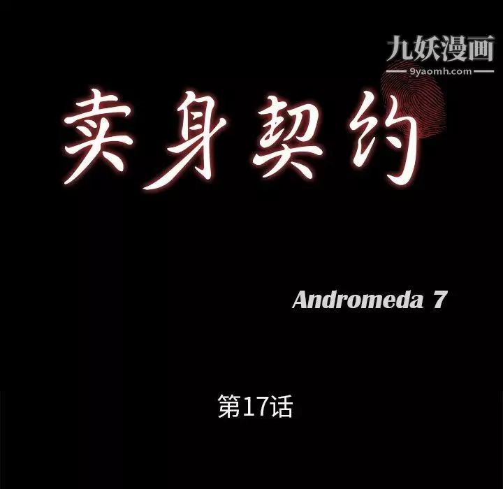 賣身契約第17話