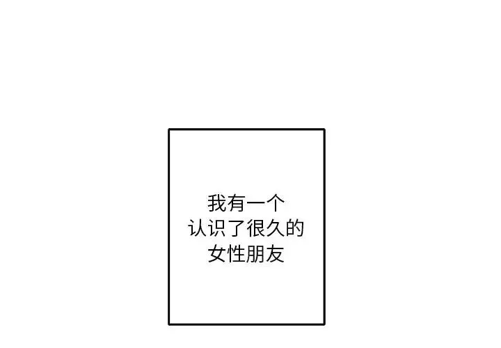 不当朋友当恋人第1話