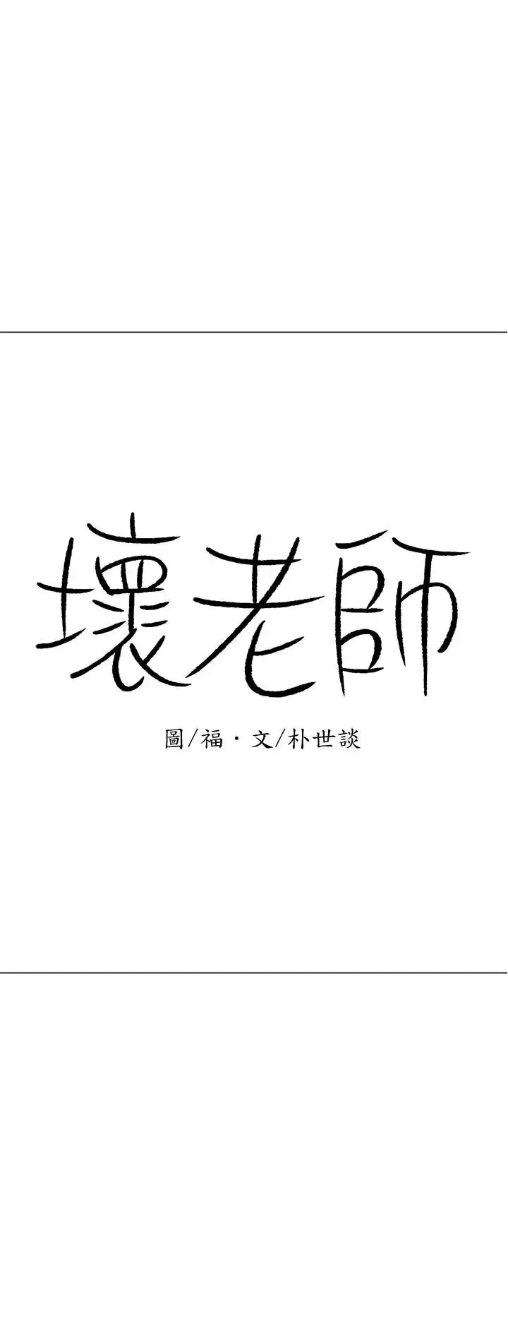 壞老師第16話-我來保護你們