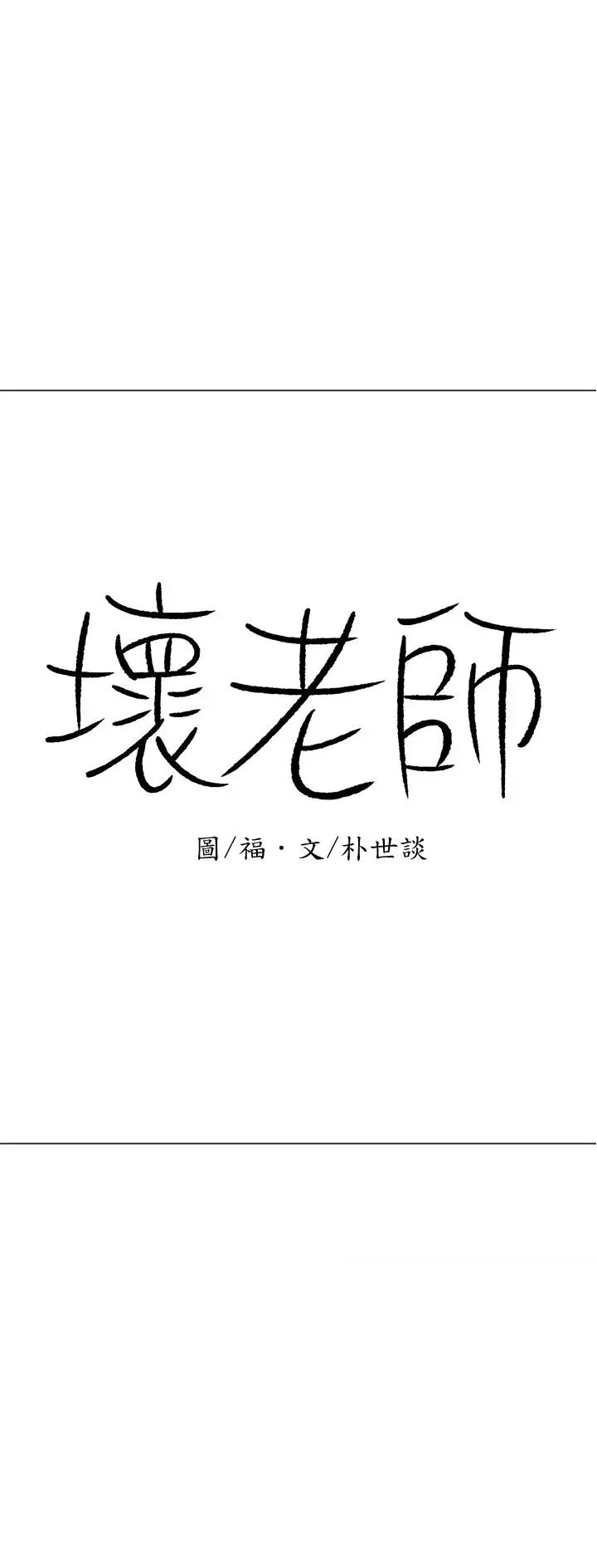 坏老师第17话-你这里好美