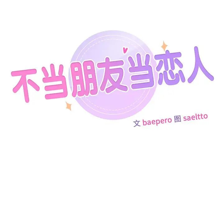 不当朋友当恋人第2话