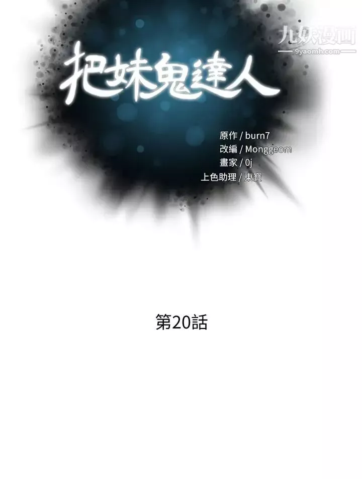 把妹鬼達人第20話-攻略欲求不滿的處女