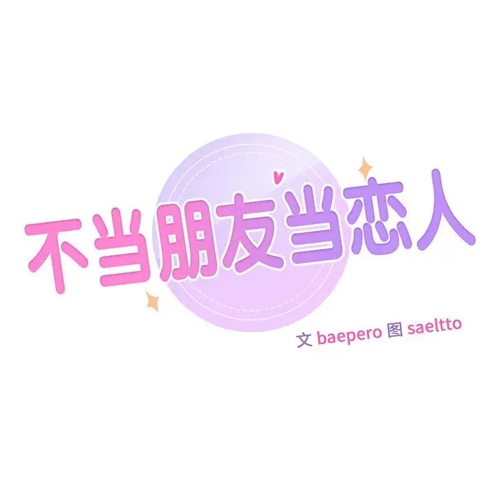 不当朋友当恋人第4話
