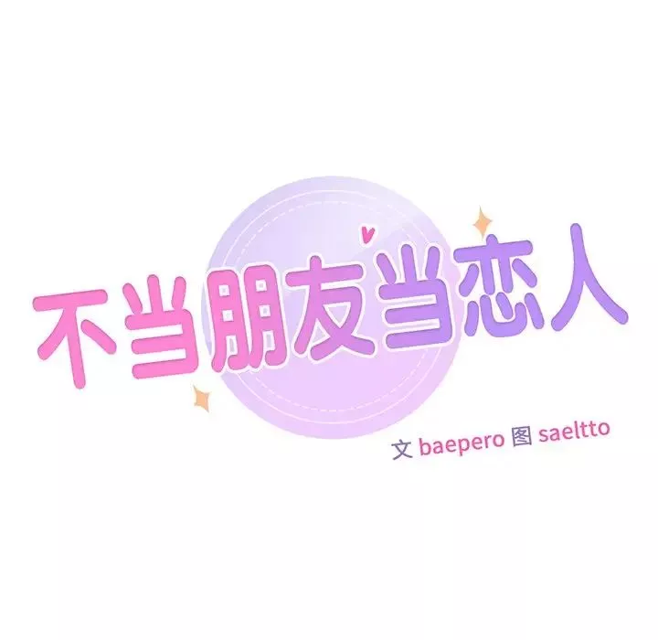 不当朋友当恋人-第4话 - 图片 8