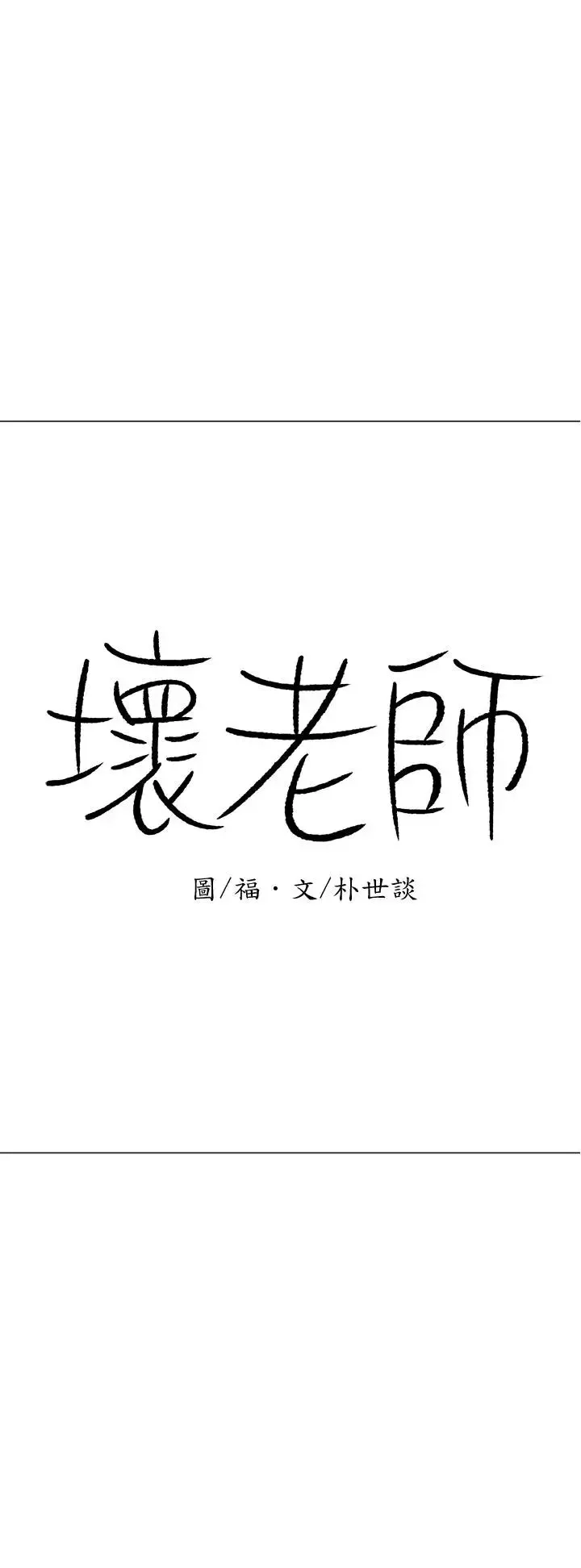 坏老师-第23话-受到大学生刺激的雅萱 - 图片 19