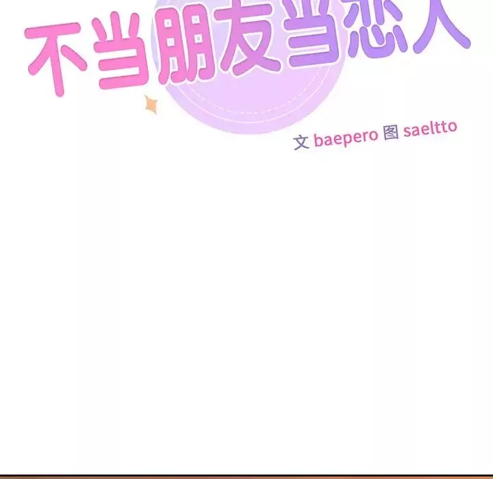 不当朋友当恋人第5話