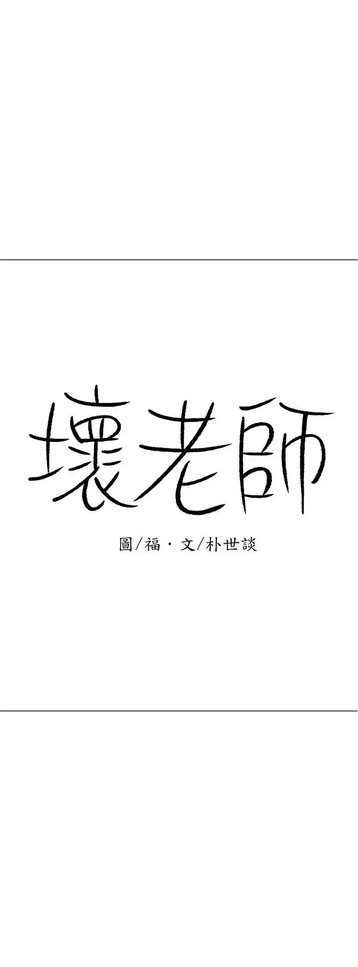 坏老师-第24话-进入助教的回忆 - 图片 46
