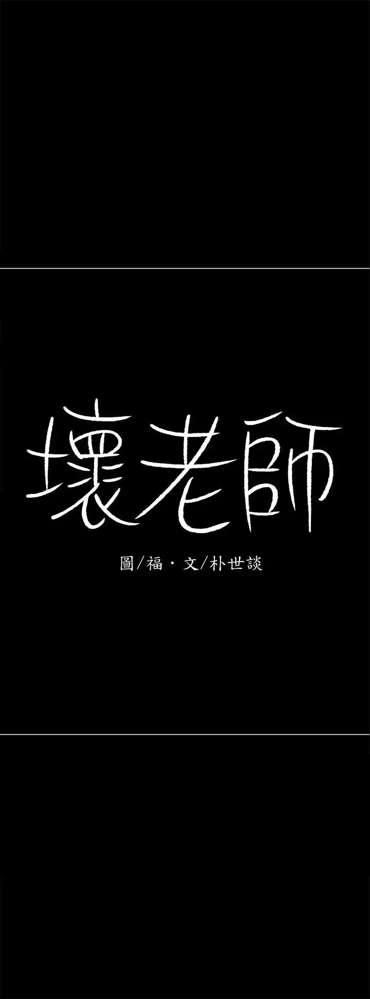 坏老师-第27话-你老公在对面 - 图片 59