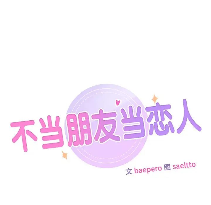 不当朋友当恋人第7话