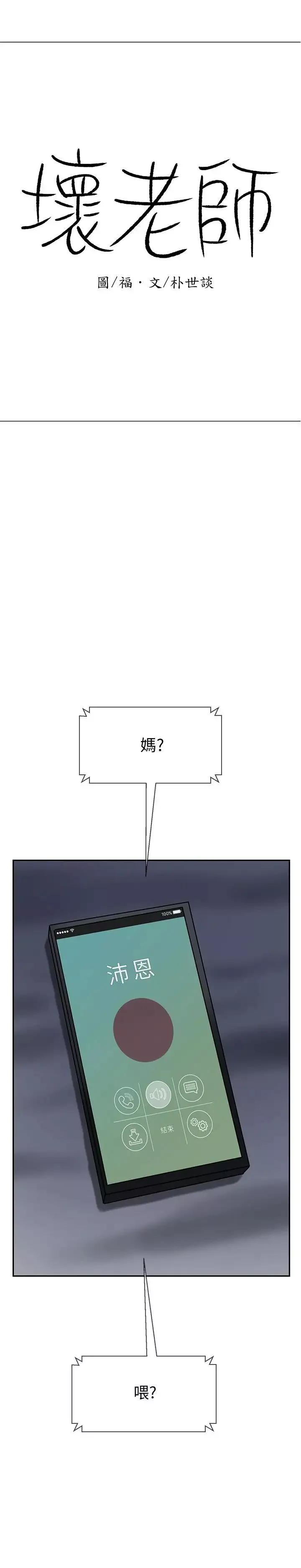 坏老师-第28话-不怀好意的目光 - 图片 19