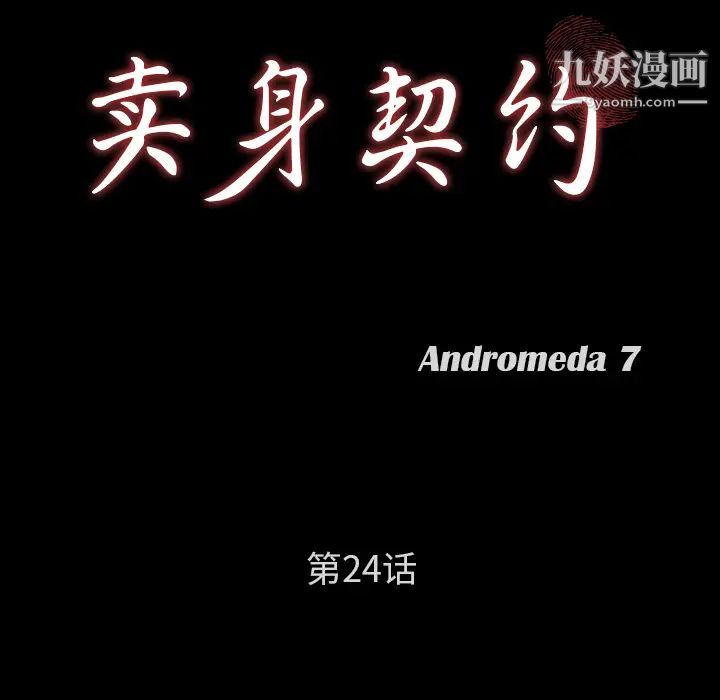 卖身契约第24话