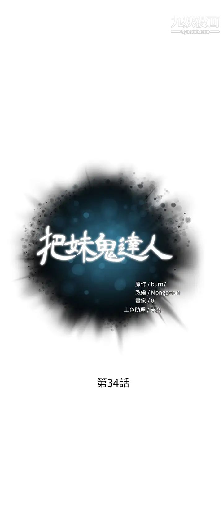 把妹鬼达人第34话-把裤子脱瞭，我来帮你