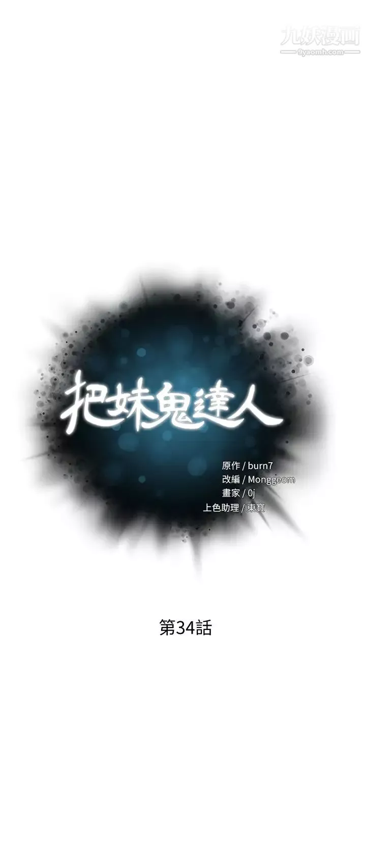 把妹鬼達人第34話-把褲子脫瞭，我來幫你