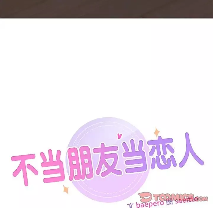 不当朋友当恋人第9話