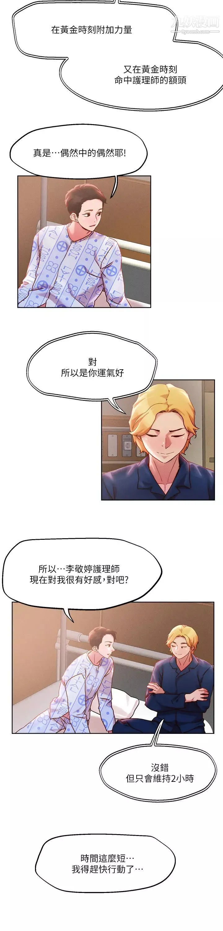 把妹鬼達人第37話-發情的護理師