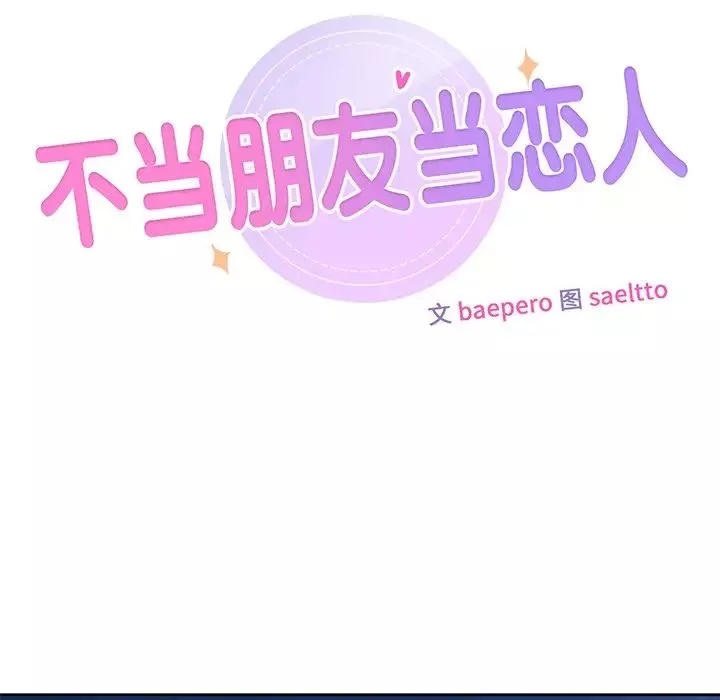 不当朋友当恋人-第10话 - 图片 10