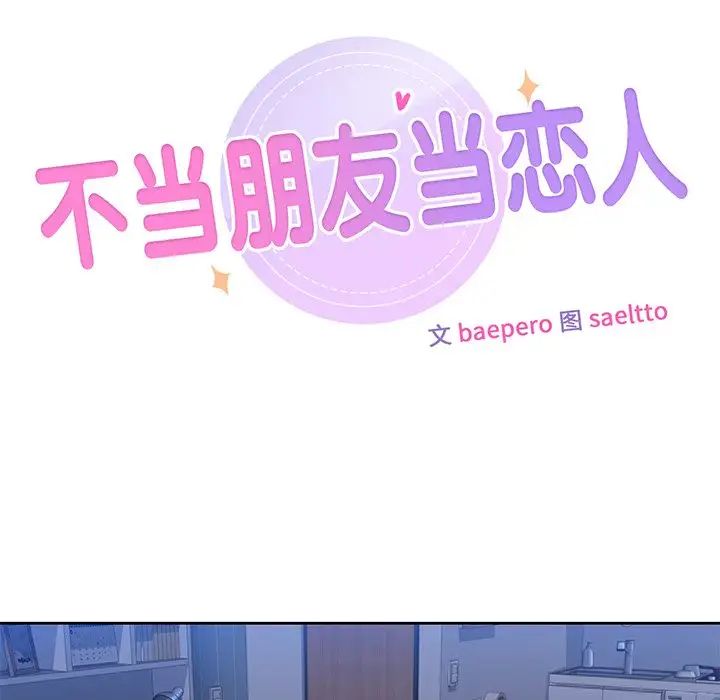 不当朋友当恋人第11话