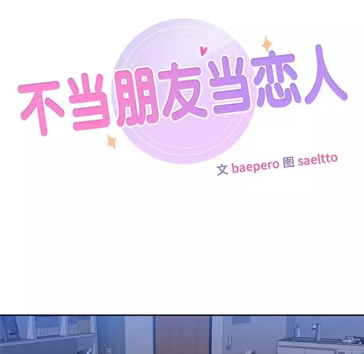 不当朋友当恋人-第11话 - 图片 9