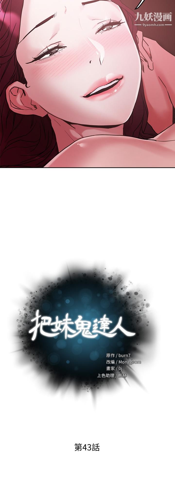 把妹鬼達人第43話-越沒經驗，越好調教