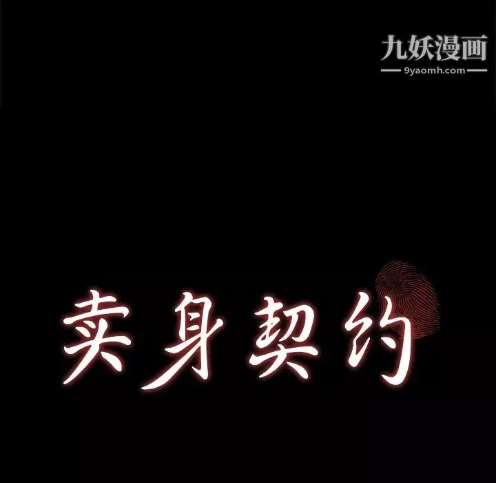 卖身契约-第28话 - 图片 10