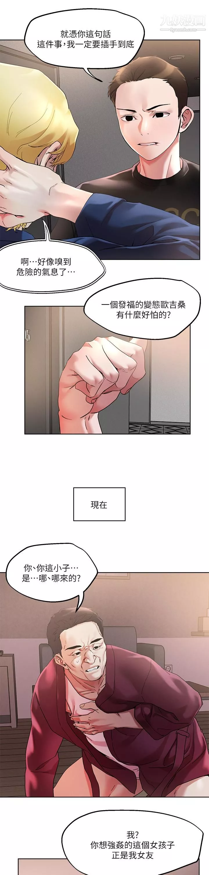 把妹鬼達人第44話-來硬的，才夠味