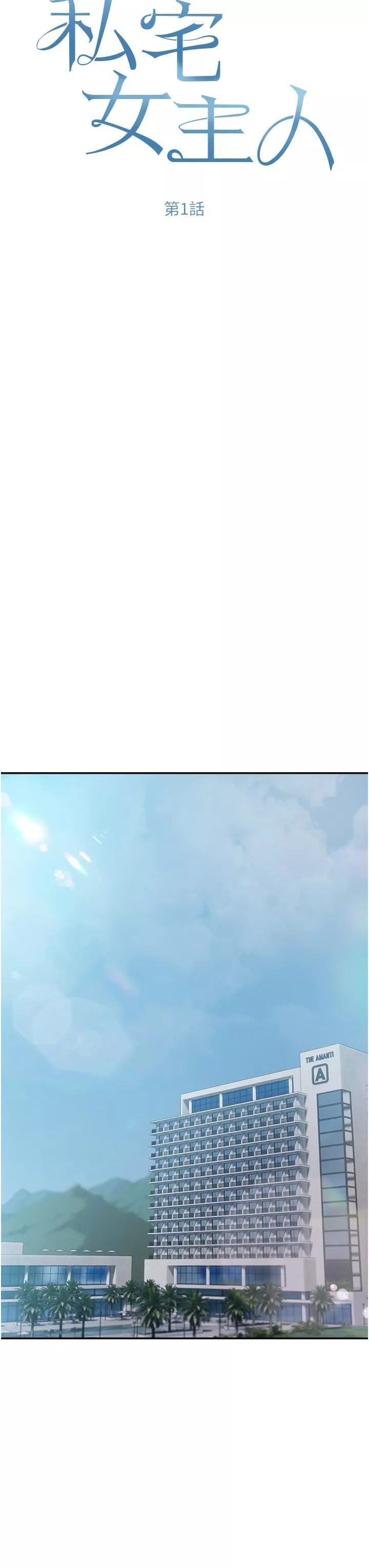 私宅女主人第1話-提供頂級服務的隨行祕書
