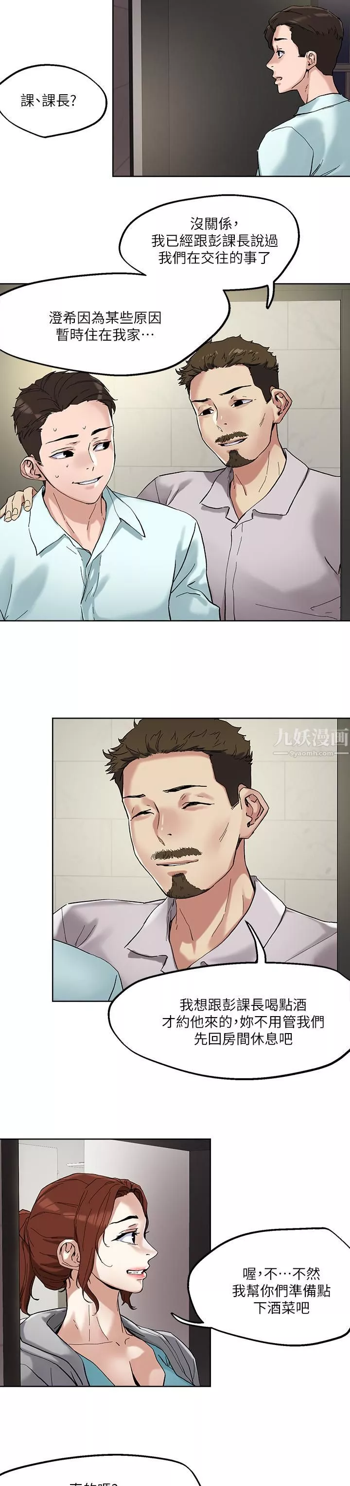 把妹鬼達人第46話-課長你不熱嗎?
