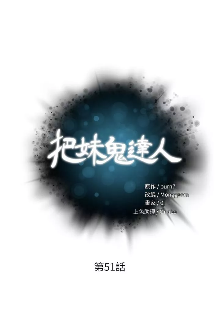 把妹鬼達人第51話-一滴不剩全射給我