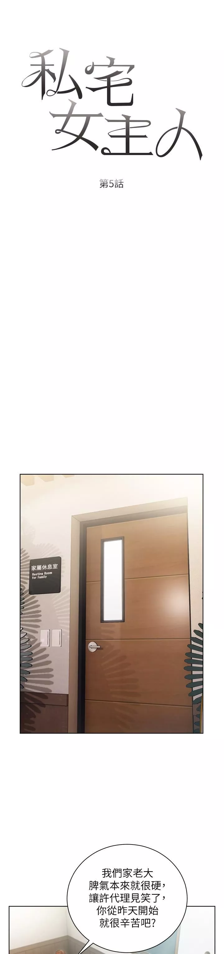 私宅女主人-第5话-截然不同的两姐妹 - 图片 7