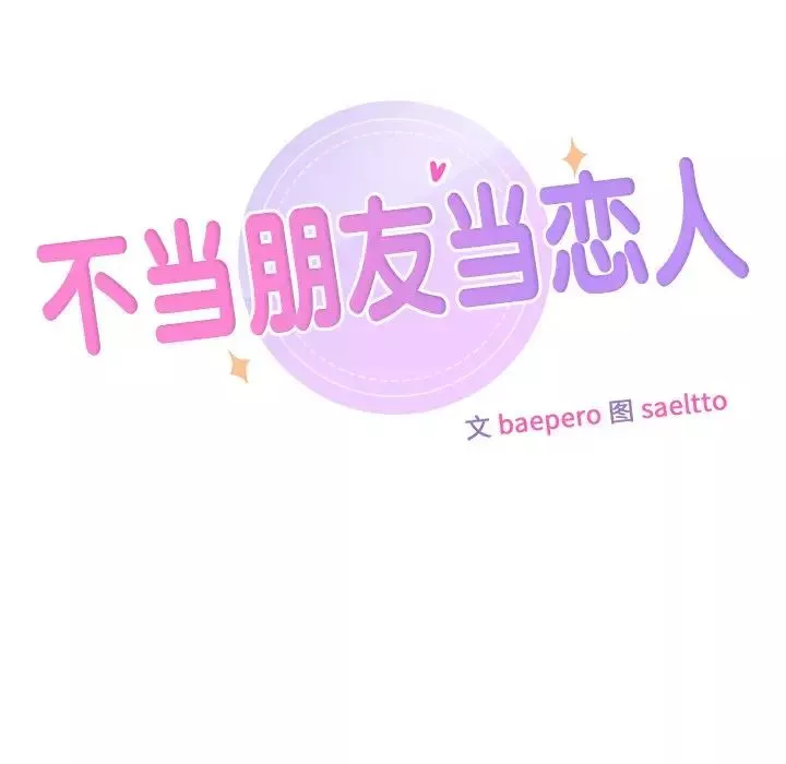 不当朋友当恋人第14話