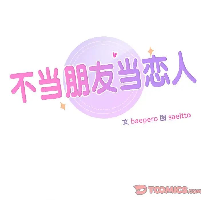 不当朋友当恋人第15话