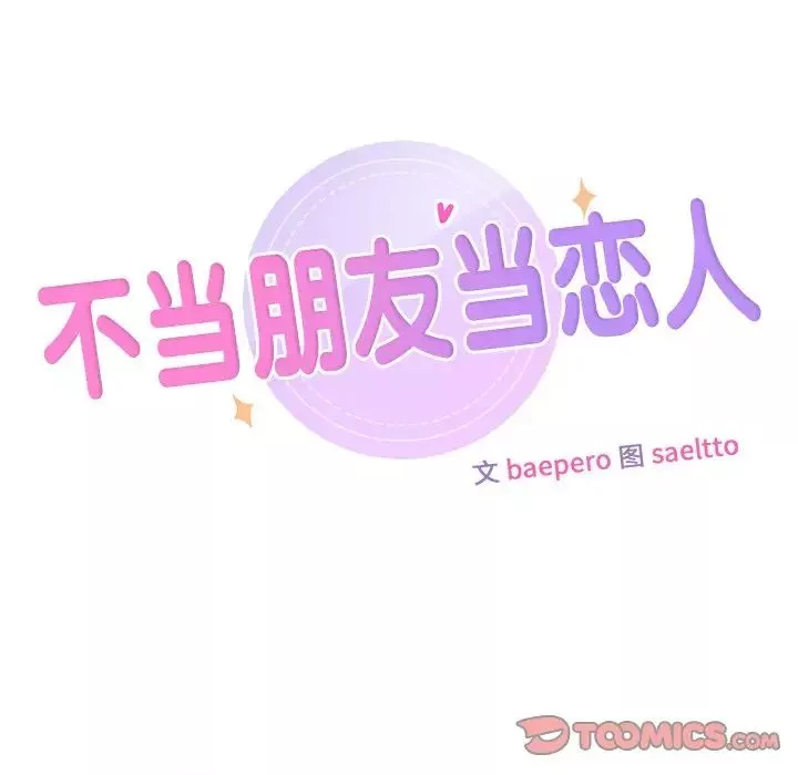 不当朋友当恋人第15話