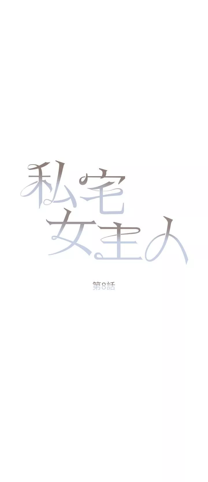私宅女主人-第8话-要到后座试试看吗? - 图片 5