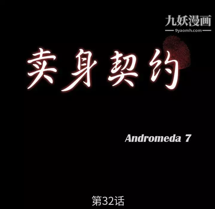 賣身契約第32話