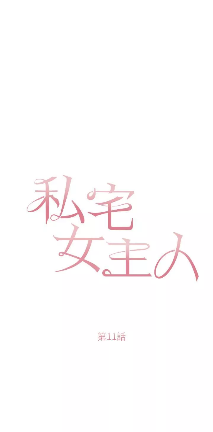私宅女主人-第11话-勐勐der司机先生 - 图片 3