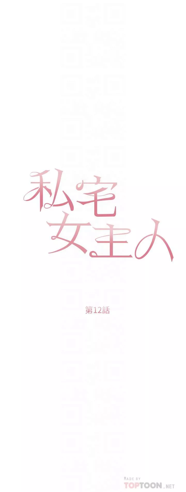 私宅女主人-第12话-销魂的骑乘位 - 图片 4