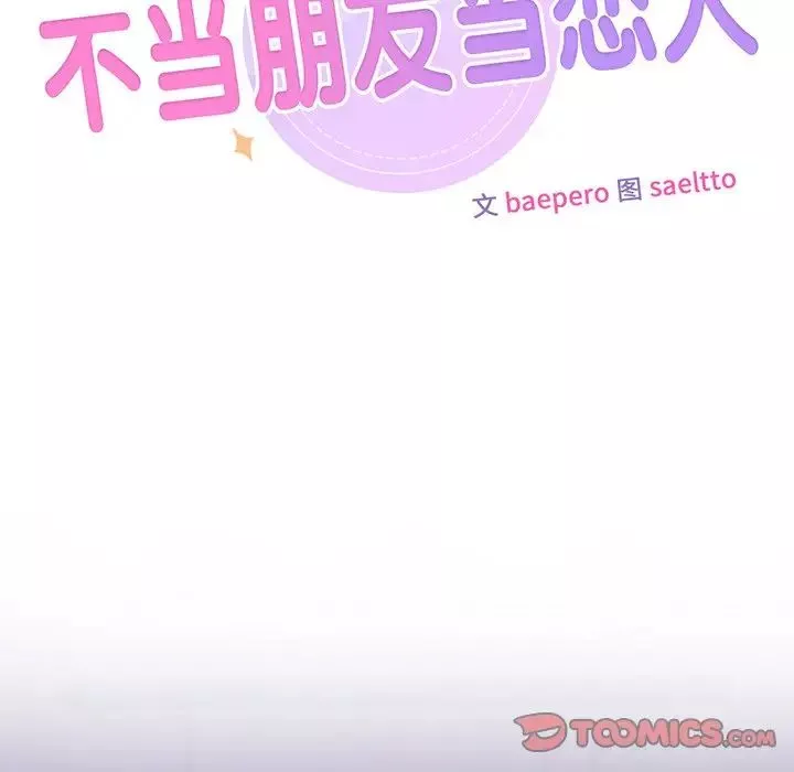 不当朋友当恋人-第17话 - 图片 44