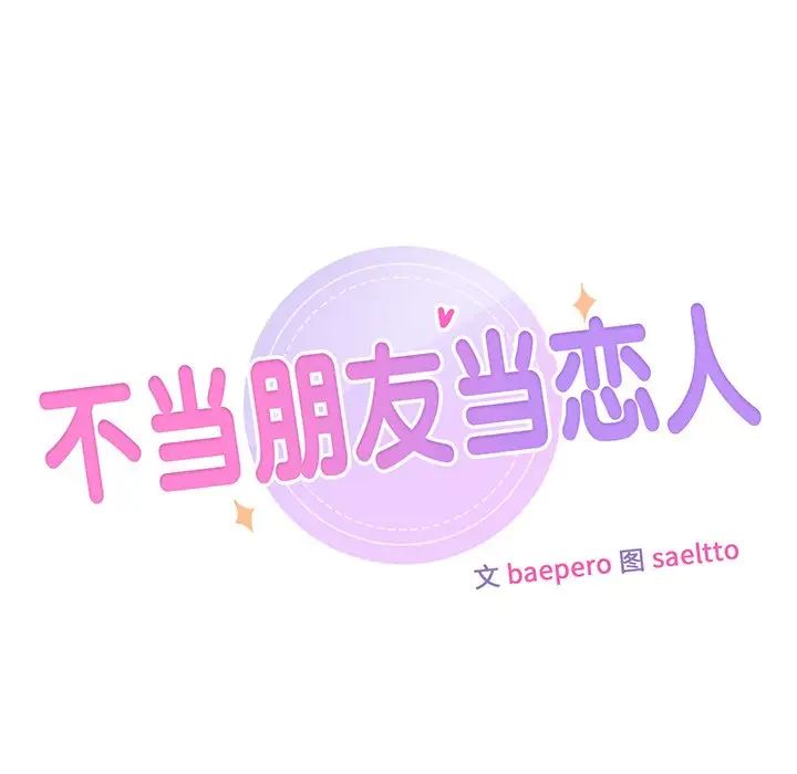 不当朋友当恋人第18话