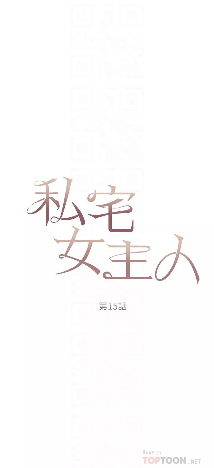 私宅女主人第15話-嬌喘連連的母狗