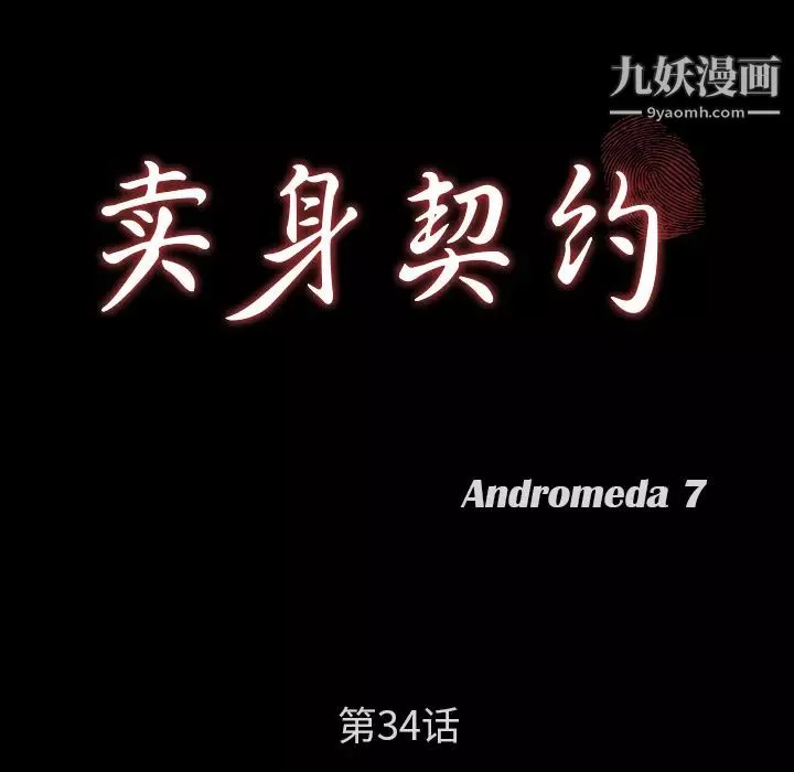 賣身契約第34話