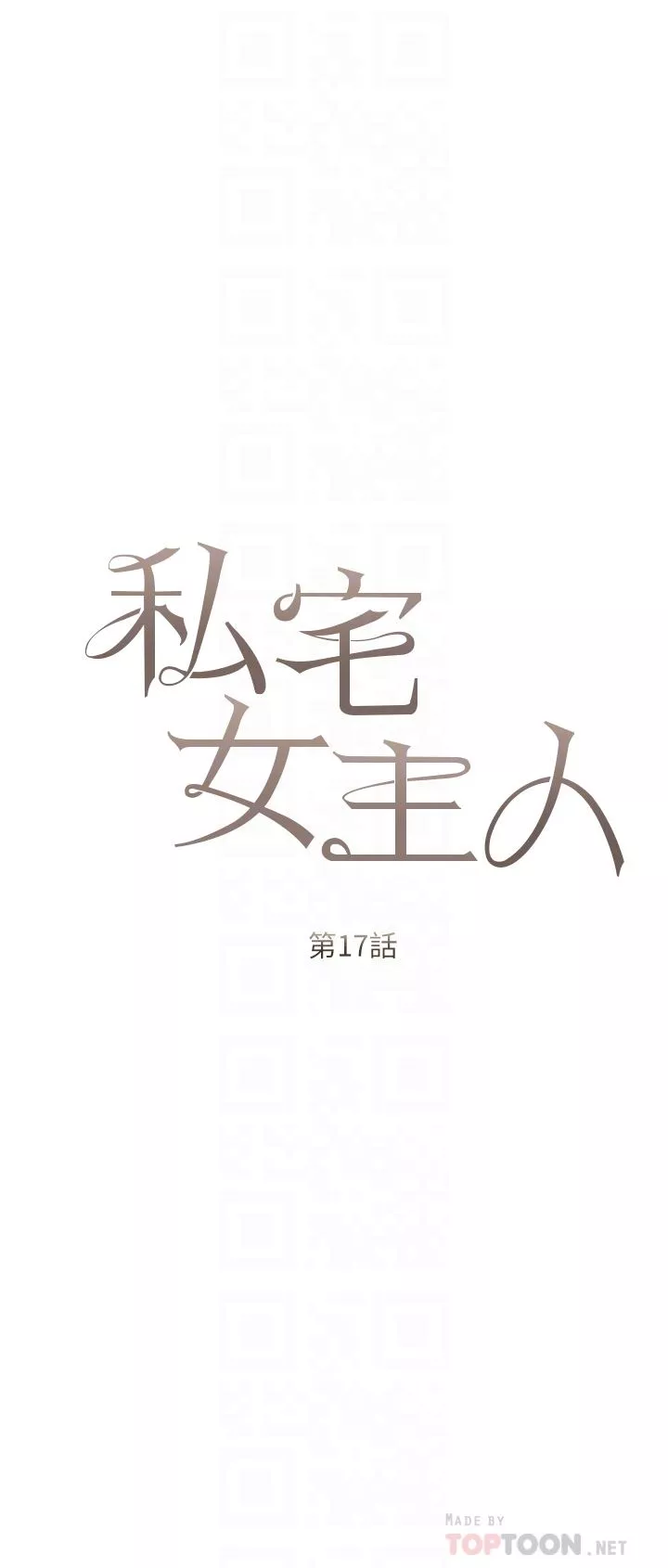 私宅女主人第17話-寂寞難耐的夜晚