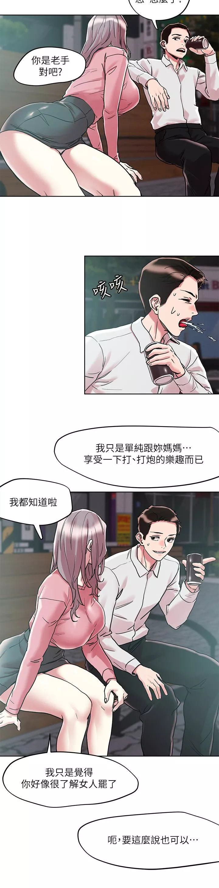 把妹鬼達人第65話-把我操暈不要停!