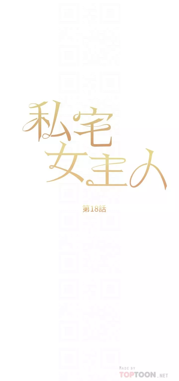 私宅女主人第18話-是我的第一次