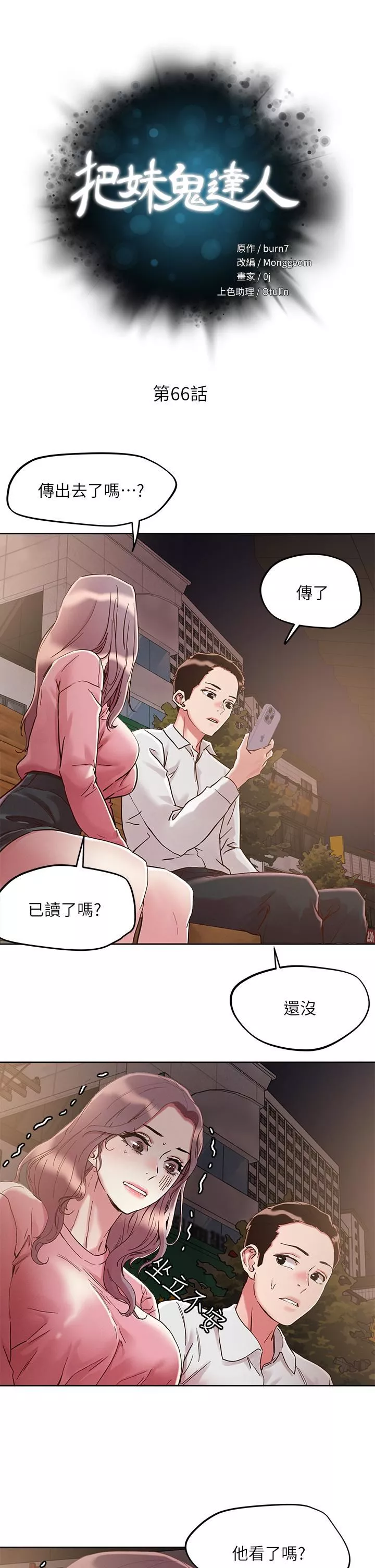 把妹鬼达人-第66话-有其母必有其女 - 图片 5