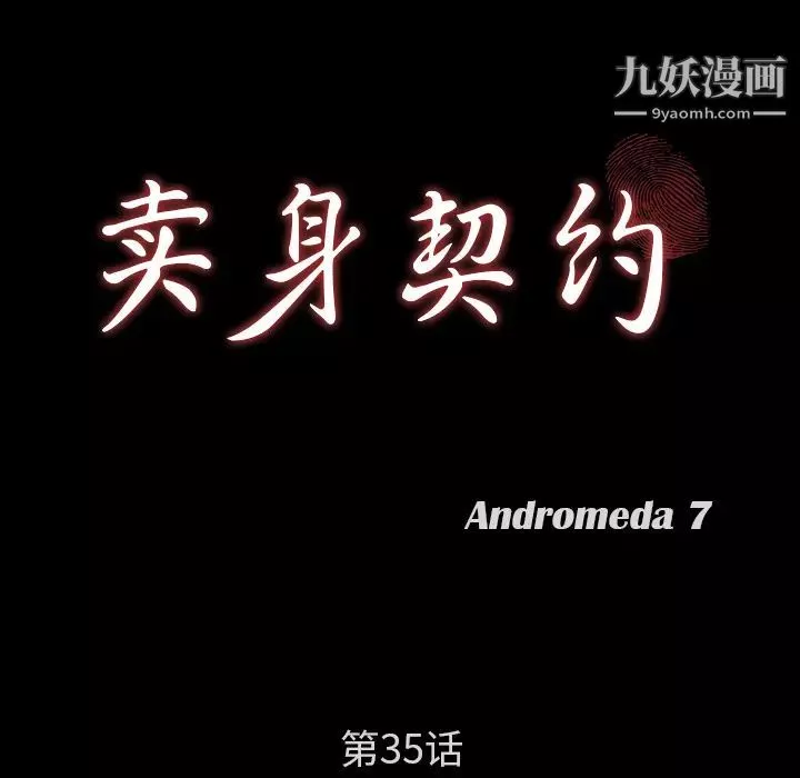 賣身契約第35話