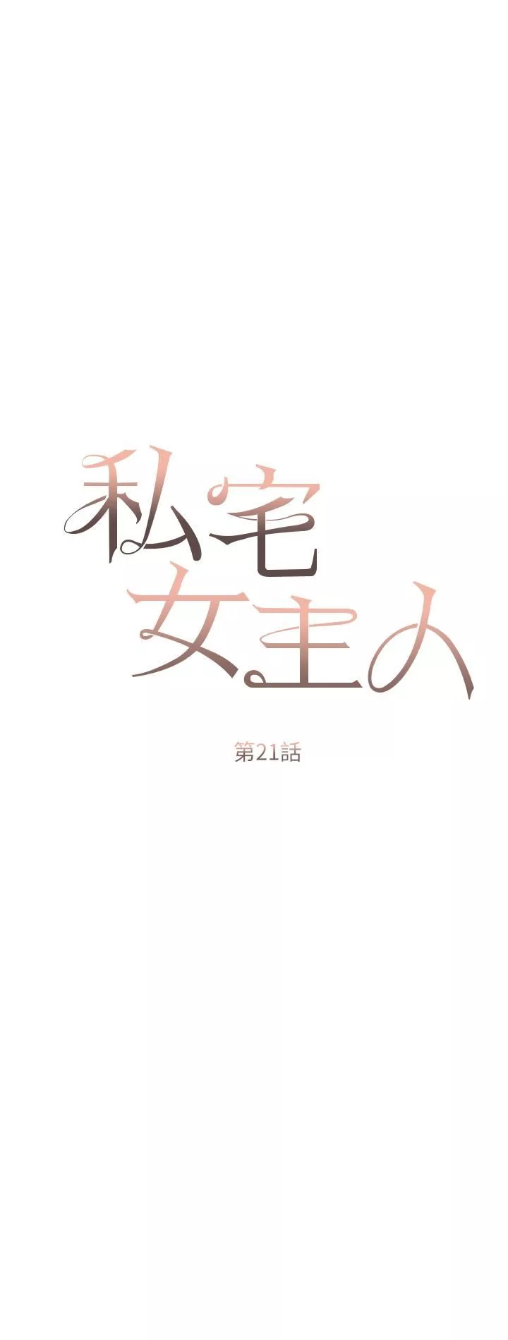 私宅女主人第21話-積極主動的婕妮