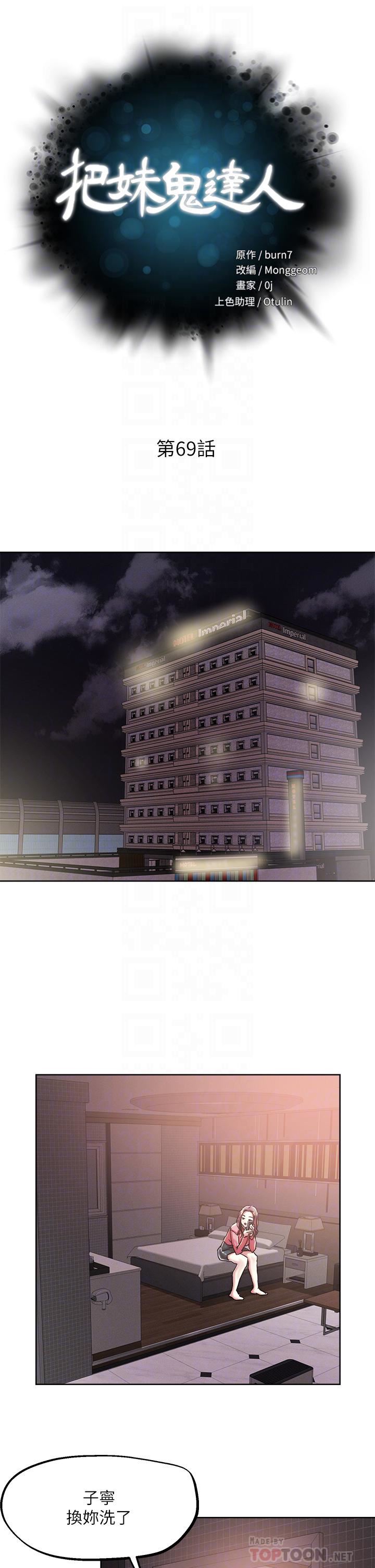 把妹鬼達人第69話-這次換我上你瞭