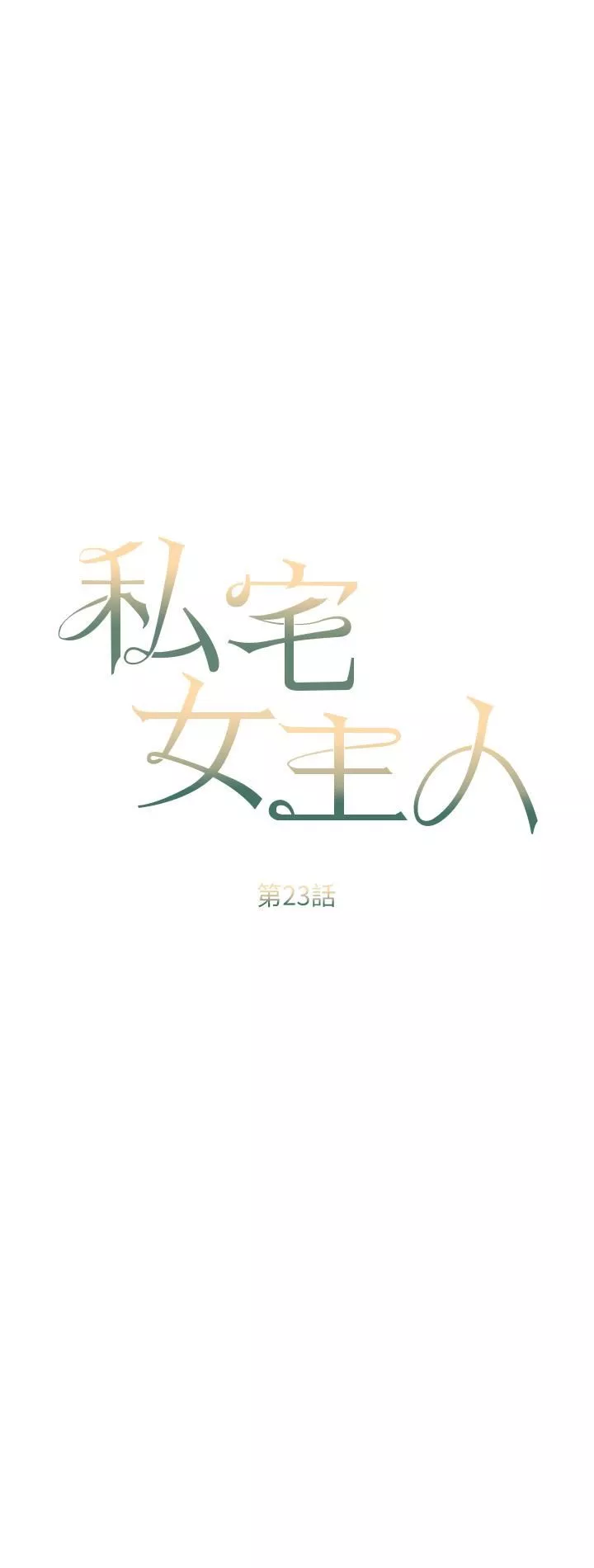 私宅女主人第23話-你們是不是做瞭?