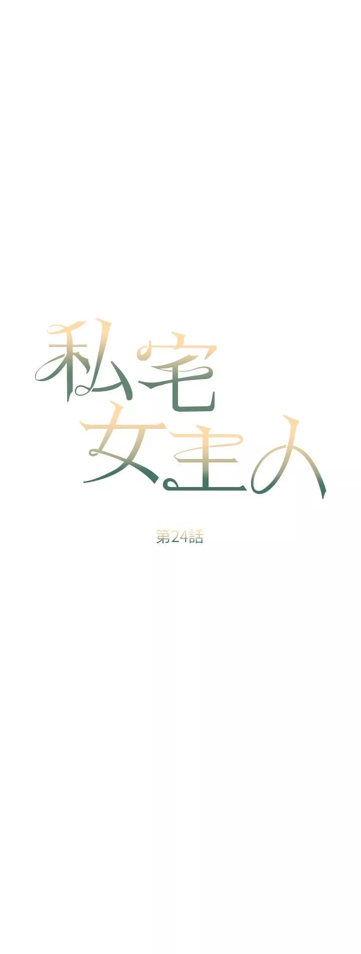 私宅女主人第24話-兩姐妹冷戰的序幕