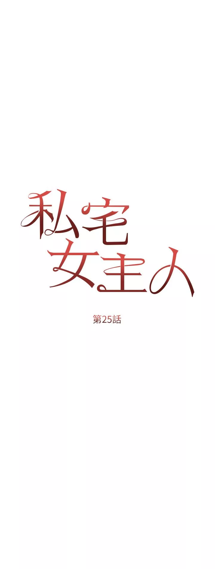 私宅女主人-第25话-就这样结束...太可惜瞭! - 图片 5